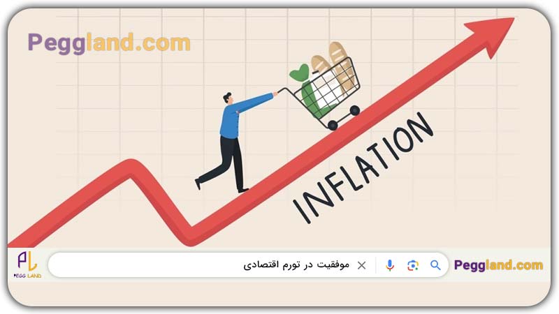 موفقیت در تورم اقتصادی | پگاه هنردوست | پگ لند