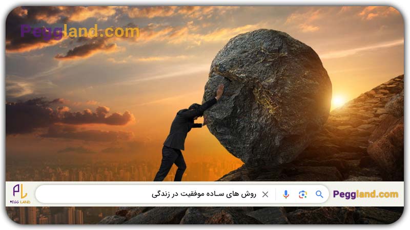 روش های ساده موفقیت در زندگی | پگاه هنردوست | پگ لند