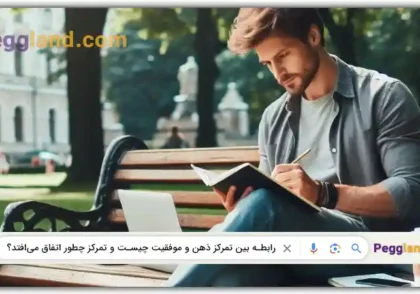 رابطه بین تمرکز ذهن و موفقیت چیست و تمرکز چطور اتفاق می‌افتد؟