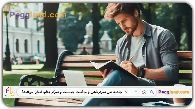 رابطه بین تمرکز ذهن و موفقیت چیست و تمرکز چطور اتفاق می‌افتد؟