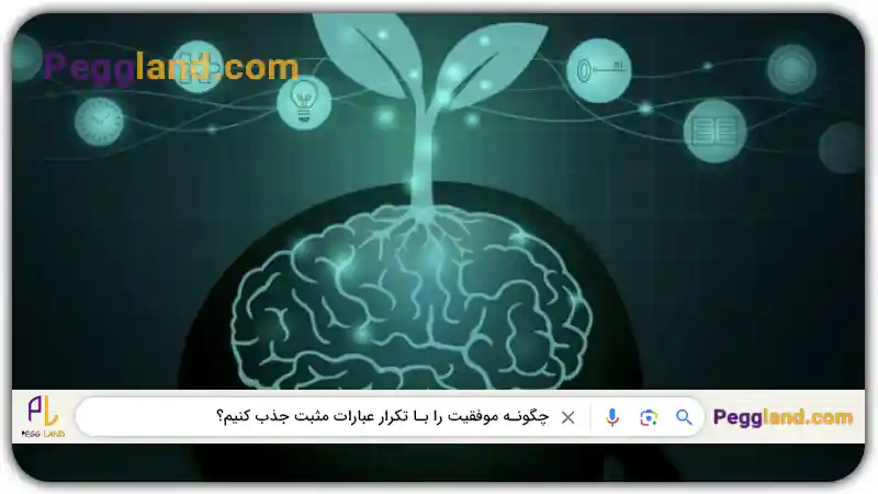 موفقیت با تکرار عبارات مثبت | پگ لند | پگاه هنردوست