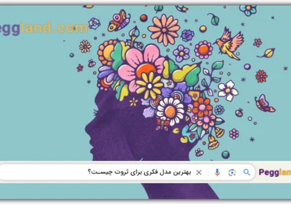 بهترین مدل فکری برای ثروت | پگاه هنردوست | پگ لند